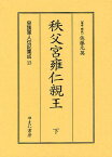 皇族軍人伝記集成 13 復刻[本/雑誌] (単行本・ムック) / 佐藤元英