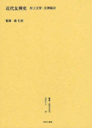 ご注文前に必ずご確認ください＜商品説明＞＜収録内容＞『近代友禅史』村上文芽(友禅協会 昭和二年)＜商品詳細＞商品番号：NEOBK-1096023Mori Hitoshi / Sosho Kindai Nippon No Design 40 Fukkokuメディア：本/雑誌重量：540g発売日：2012/02JAN：9784843338452叢書・近代日本のデザイン 40 復刻[本/雑誌] (単行本・ムック) / 森仁史2012/02発売