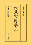 皇族軍人伝記集成 15 復刻[本/雑誌] (単行本・ムック) / 佐藤元英/監修・解説