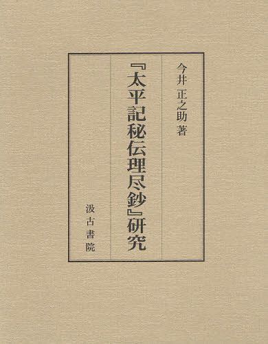 『太平記秘伝理尽鈔』研究[本/雑誌] (単行本・ムック) / 今井正之助/著