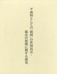 近世建築指図の総合的研究 第1巻[本/雑誌] (単行本・ムック) / 後藤久太郎/編 伊東龍一/編