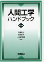 人間工学ハンドブック 普及版 (単行本・ムック) / 伊藤謙治/編集 桑野園子/編集 小松原明哲/編集