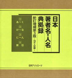 日本著者名・人名典拠録 75万人収録 4巻セット[本/雑誌] (単行本・ムック) / 日外アソシエーツ株式会社/編集