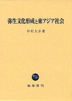 弥生文化形成と東アジア社会[本/雑誌] (単行本・ムック) / 中村大介/著