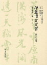 伊藤博文文書 第65巻 影印[本/雑誌] (単行本・ムック) / 伊藤博文文書研究会/監修 檜山幸夫/総編集