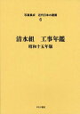 ご注文前に必ずご確認ください＜商品説明＞＜収録内容＞工事年鑑昭和十五年版・皇紀二六〇〇(昭和十五年株式会社清水組)＜商品詳細＞商品番号：NEOBK-1226411Yu Ma Ni Shobo / Shashin Shusei Kindai Nippon No Kenchiku 6 Fukkokuメディア：本/雑誌発売日：2012/03JAN：9784843336496写真集成近代日本の建築 6 復刻[本/雑誌] (単行本・ムック) / ゆまに書房2012/03発売