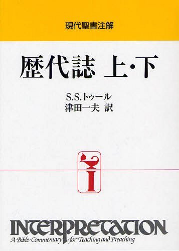 歴代誌 本/雑誌 上 下 (現代聖書注解) / 原タイトル:First and Second Chronicles (単行本 ムック) / S.S.トゥール/〔著〕 津田一夫/訳