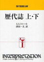 歴代誌 本/雑誌 上 下 (現代聖書注解) / 原タイトル:First and Second Chronicles (単行本 ムック) / S.S.トゥール/〔著〕 津田一夫/訳