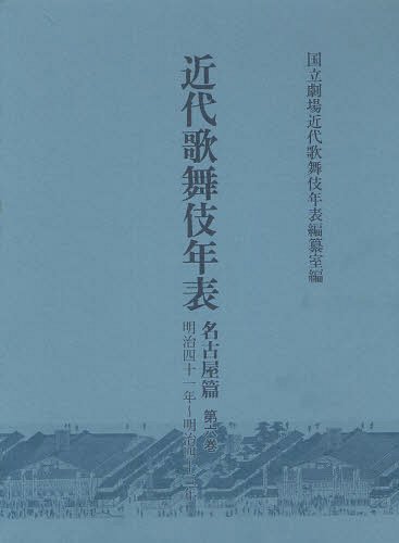 近代歌舞伎年表 名古屋篇第6巻[本/雑誌] (単行本・ムック) / 日本芸術文化振興会国立劇場調査養成部調査記録課近代歌舞伎年表編纂室/編