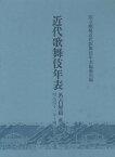 近代歌舞伎年表 名古屋篇第6巻[本/雑誌] (単行本・ムック) / 日本芸術文化振興会国立劇場調査養成部調査記録課近代歌舞伎年表編纂室/編