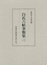 白氏六帖事類集 3 影印[本/雑誌] (古典研究會叢書 漢籍之部 42) (単行本・ムック) / 〔白居易/撰〕 神鷹徳治/解題 山口謠司/解題