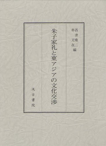 朱子家礼と東アジアの文化交渉[本/雑誌] (単行本・ムック) / 吾妻重二/編 朴元在/編