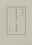 朱子家礼と東アジアの文化交渉[本/雑誌] (単行本・ムック) / 吾妻重二/編 朴元在/編