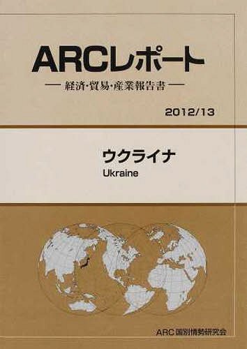 ご注文前に必ずご確認ください＜商品説明＞＜収録内容＞政治・社会情勢経済動向貿易・投資動向経済・貿易政策と制度対日関係産業動向市場環境基礎データ＜商品詳細＞商品番号：NEOBK-1227887ARC Koku Betsu Josei Kenkyu Kai / Henshu / Ukraine 2012 / 13 Nemban (ARC Report : Keizai Boeki Sangyo Hokoku Sho)メディア：本/雑誌発売日：2012/03JAN：9784904762615ウクライナ 2012/13年版[本/雑誌] (ARCレポート:経済・貿易・産業報告書) (単行本・ムック) / ARC国別情勢研究会/編集2012/03発売