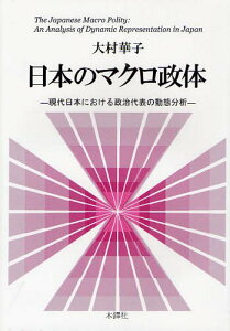 日本のマクロ政体 現代日本における政治代表の動態分析[本/雑誌] (単行本・ムック) / 大村華子/著