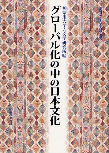 グローバル化の中の日本文化[本/雑誌] (神奈川大学人文学研究叢書) (単行本・ムック) / 神奈川大学人文学研究所/編