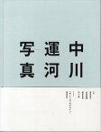 中川 運河 写真[本/雑誌] (単行本・ムック) / 小野 訓大 他写真 先間 康博 他写真