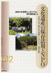 文化遺産の保存活用とNPO[本/雑誌] (岩田書院ブックレット 歴史考古学H-12) (単行本・ムック) / 法政大学多摩シンポジ