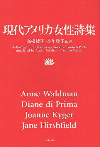 現代アメリカ女性詩集[本/雑誌] (単行本・ムック)