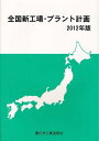 全国新工場・プラント計画 2012年版[本/雑誌] (単行本・ムック) / 重化学工業通信社/編