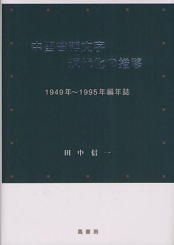 ʸ岽ο 1949ǯ1995ǯǯ[/] (ñܡå) / 濮/
