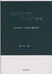 中国言語文字現代化の推移 1949年～1995年編年誌[本/雑誌] (単行本・ムック) / 田中信一/著