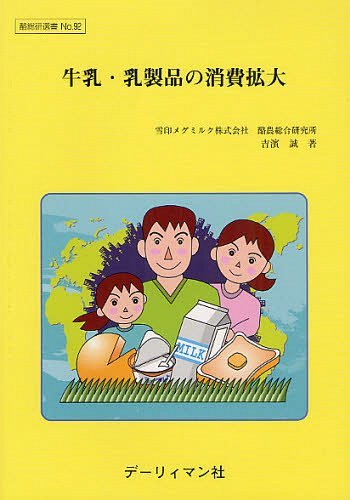 牛乳・乳製品の消費拡大[本/雑誌] (酪総研選書) (単行本・ムック) / 吉濱誠/著