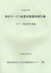 特定サービス産業実態調査報告書 スポーツ施設提供業編平成22年[本/雑誌] (単行本・ムック) / 経済産業省大臣官房調査統計グループ/編