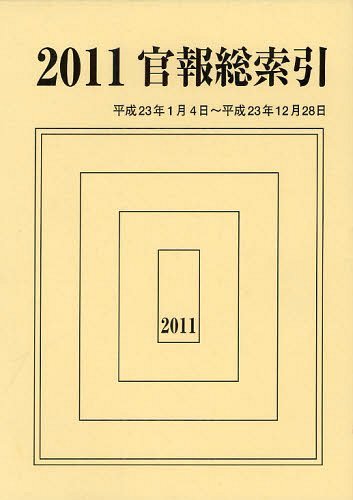 官報総索引 2011[本/雑誌] (単行本・ムック) / 官報調査会/編集(3)