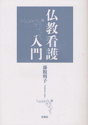 仏教看護入門[本/雑誌] (単行本・ムック) / 藤腹明子/著