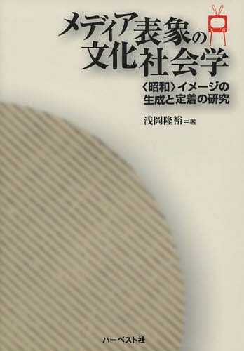 メディア表象の文化社会学 ＜昭和＞イメー (単行本・ムック) / 浅岡隆裕/著