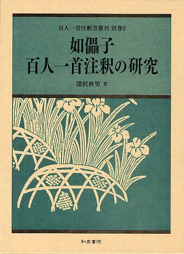 如儡子百人一首注釈の研究[本/雑誌] (百人一首注釈書叢刊 別巻2) (単行本・ムック) / 深沢秋男/著