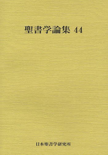 聖書学論集 44[本/雑誌] (単行本・ムック) / 日本聖書学研究所
