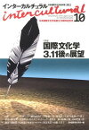 インターカルチュラル 10[本/雑誌] (’12 日本国際文化学会年報) (単行本・ムック) / 風行社