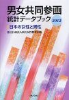 男女共同参画統計データブック 日本の女性と男性 2012[本/雑誌] (単行本・ムック) / 国立女性教育会館 伊藤陽一