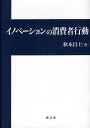 イノベーションの消費者行動[本/雑誌] (単行本・ムック) / 秋本昌士/著