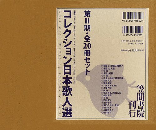 コレクション日本歌人選 第2期 20巻セット[本/雑誌] (単行本・ムック) / 和歌文学会/監修 梶川信行/ほか著