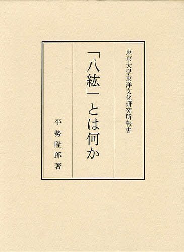 「八紘」とは何か[本/雑誌] (東京大學東洋文化研究所報告) (単行本・ムック) / 平勢隆郎/著