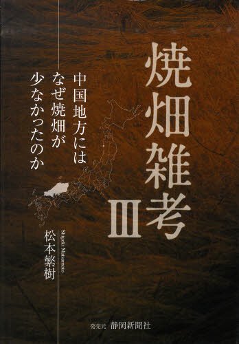 焼畑雑考 3-中国地方にはなぜ焼畑が[本/雑誌] (単行本・ムック) / 松本繁樹