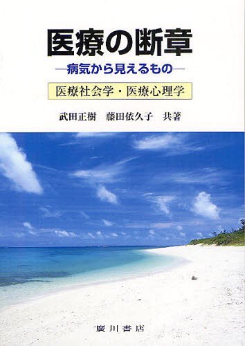 医療の断章 病気から見えるもの 医療社会学・医療心理学[本/雑誌] (単行本・ムック) / 武田正樹 藤田依久子