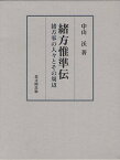 緒方惟準伝 緒方家の人々とその周辺[本/雑誌] (単行本・ムック) / 中山沃/著