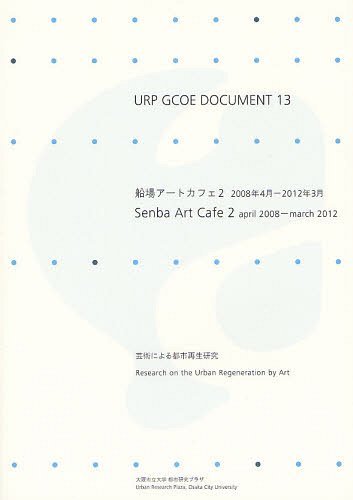 船場アートカフェ 2[本/雑誌] (URP GCOE DOCUMENT 13) (単行本・ムック) / 嘉名光市/企画 都市研究プラザ船場アートカフェ/編集