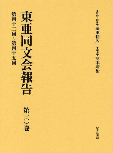 東亜同文会報告 第10巻 復刻[本/雑誌] (単行本・ムック) / 藤田佳久/監修・解説 高木宏治/編集