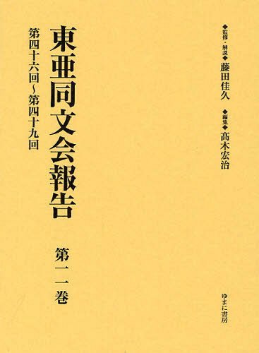 東亜同文会報告 第11巻 復刻[本/雑誌] (単行本・ムック) / 藤田佳久/監修・解説 高木宏治/編集