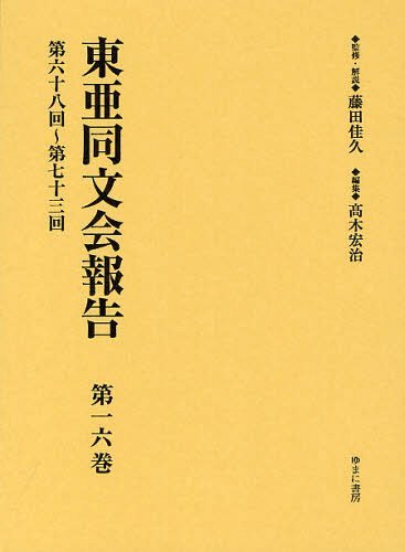 東亜同文会報告 第16巻 復刻[本/雑誌] (単行本・ムック) / 藤田佳久/監修・解説 高木宏治/編集