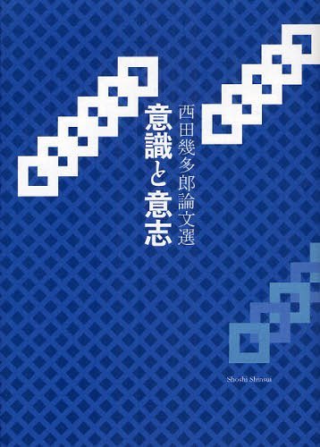 意識と意志[本/雑誌] (西田幾多郎論文選) (単行本・ムック) / 西田幾多郎