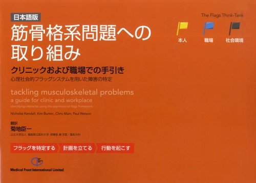 筋骨格系問題への取り組み 日本語版[本/雑誌] (単行本・ムック) / 菊地 臣一 翻訳