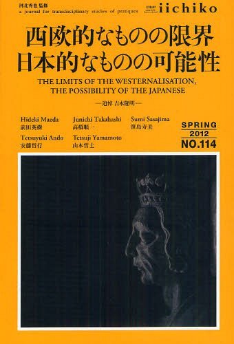 LIBRARY iichiko quarterly intercultural No.114(2012SPRING) a journal for transdisciplinary studies of pratiques (単行本・ムック) / 河北秀也