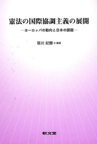 憲法の国際協調主義の展開[本/雑誌] (明治大学社会科学研究所叢書) (単行本・ムック) / 笹川紀勝/編著