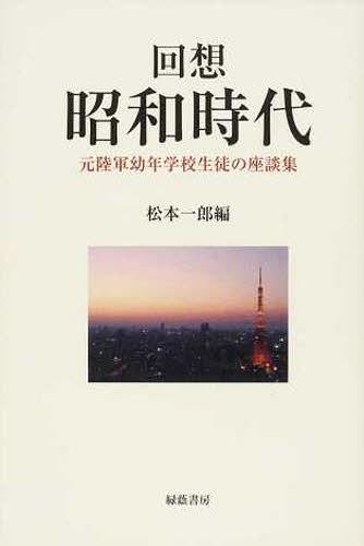 回想 昭和時代 元陸軍幼年学校生徒の座談[本/雑誌] (単行本・ムック)